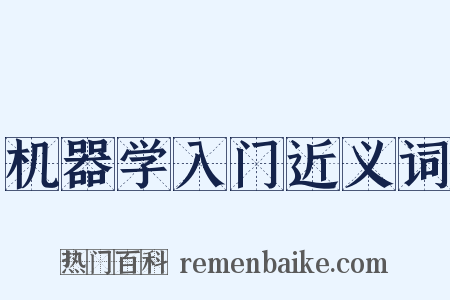 机器学入门近义词是什么意思的图片